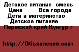 Детское питание, смесь › Цена ­ 30 - Все города Дети и материнство » Детское питание   . Пермский край,Кунгур г.